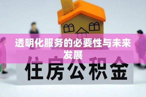 扎兰屯透明化服务的必要性与未来发展
