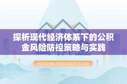 扎兰屯探析现代经济体系下的公积金风险防控策略与实践