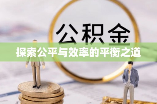 扎兰屯探索公平与效率的平衡之道