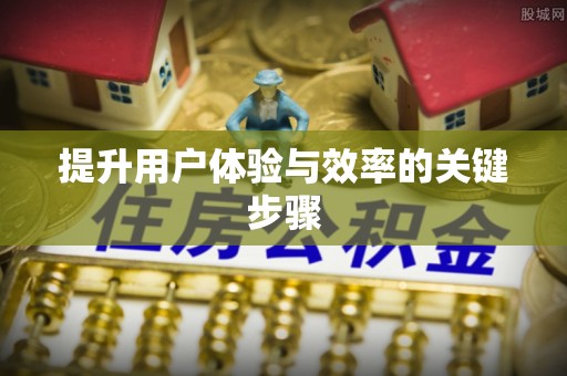 扎兰屯提升用户体验与效率的关键步骤