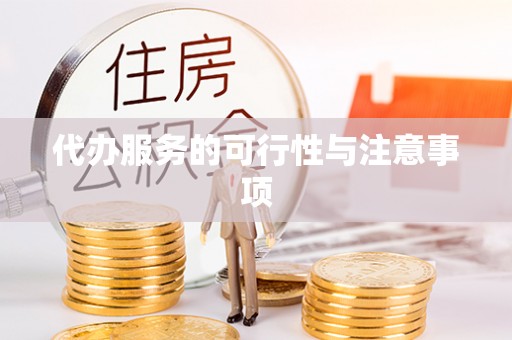 扎兰屯代办服务的可行性与注意事项