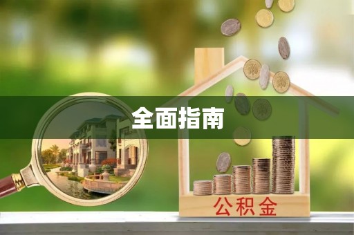 扎兰屯全面指南