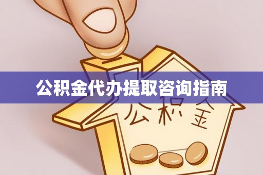 扎兰屯公积金代办提取咨询指南