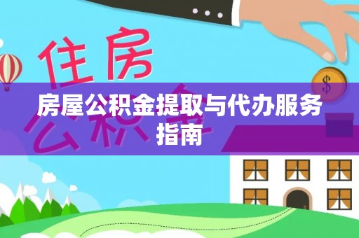 扎兰屯房屋公积金提取与代办服务指南