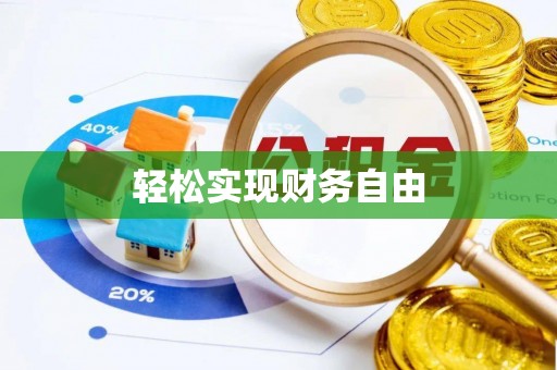 扎兰屯轻松实现财务自由