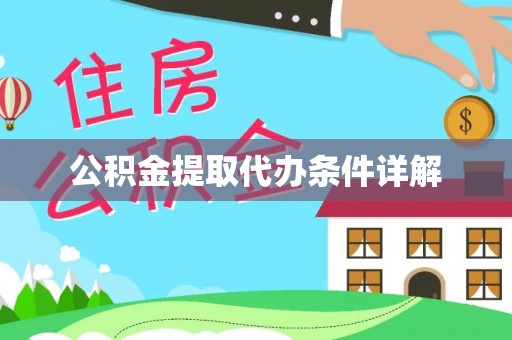 扎兰屯公积金提取代办条件详解