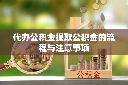 扎兰屯代办公积金提取公积金的流程与注意事项