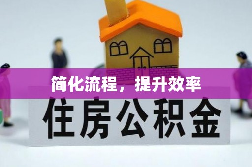 扎兰屯简化流程，提升效率