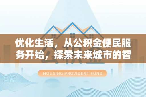 扎兰屯优化生活，从公积金便民服务开始，探索未来城市的智慧管理