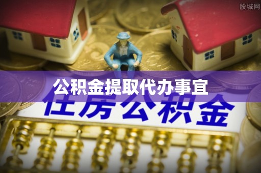 扎兰屯公积金提取代办事宜