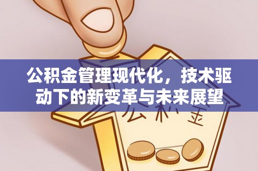 扎兰屯公积金管理现代化，技术驱动下的新变革与未来展望
