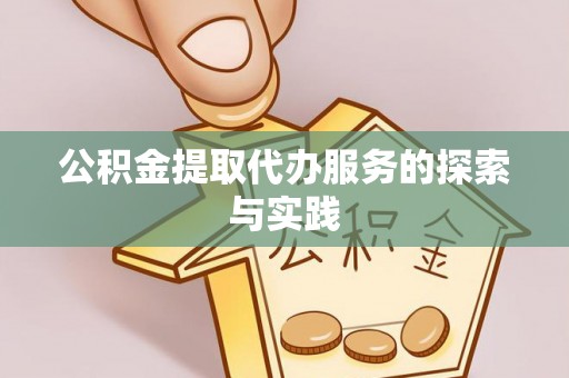 扎兰屯公积金提取代办服务的探索与实践