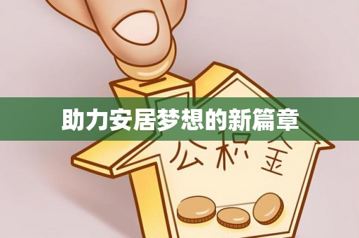 扎兰屯助力安居梦想的新篇章