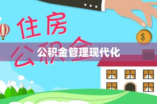 扎兰屯公积金管理现代化