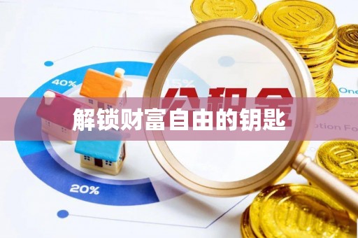 扎兰屯解锁财富自由的钥匙
