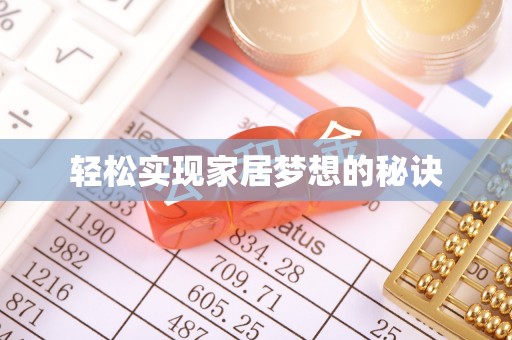 扎兰屯轻松实现家居梦想的秘诀