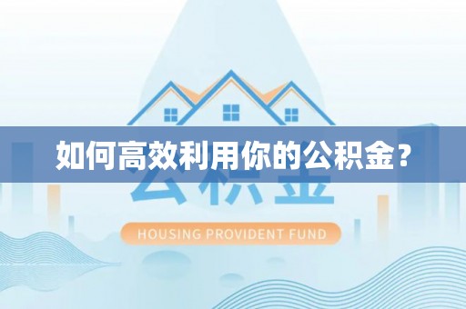 扎兰屯如何高效利用你的公积金？
