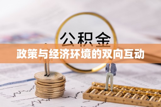 扎兰屯政策与经济环境的双向互动