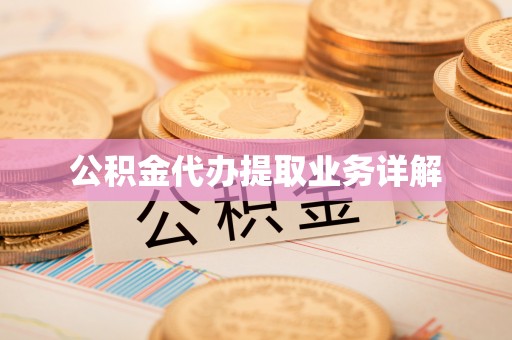 扎兰屯公积金代办提取业务详解