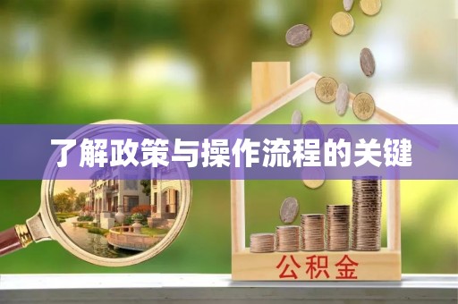 扎兰屯了解政策与操作流程的关键