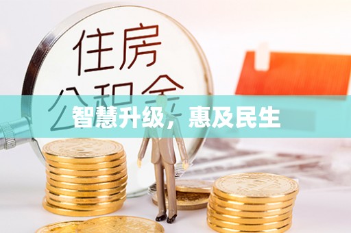 扎兰屯智慧升级，惠及民生