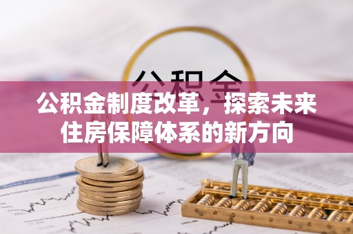 扎兰屯公积金制度改革，探索未来住房保障体系的新方向
