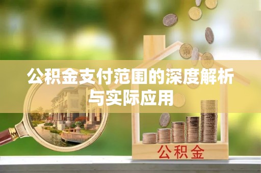 扎兰屯公积金支付范围的深度解析与实际应用