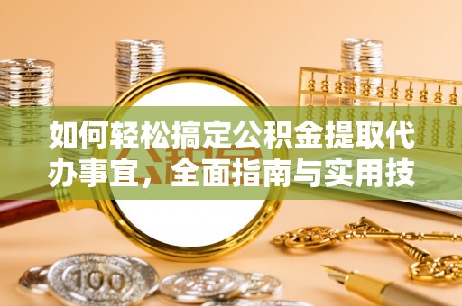 扎兰屯如何轻松搞定公积金提取代办事宜，全面指南与实用技巧