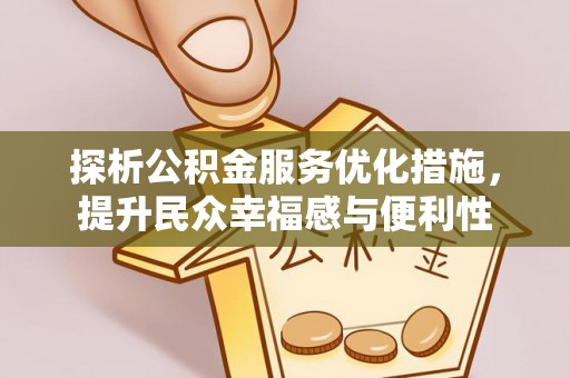 扎兰屯探析公积金服务优化措施，提升民众幸福感与便利性