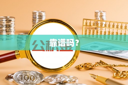 扎兰屯靠谱吗？