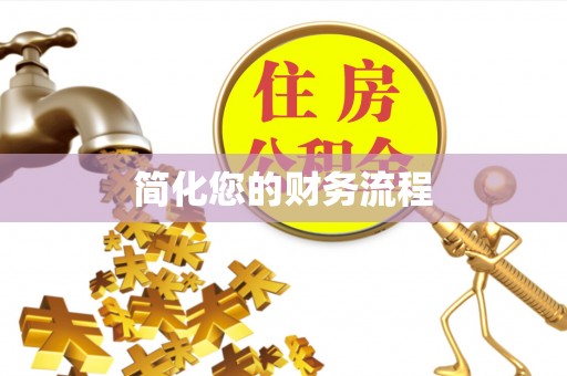 扎兰屯简化您的财务流程