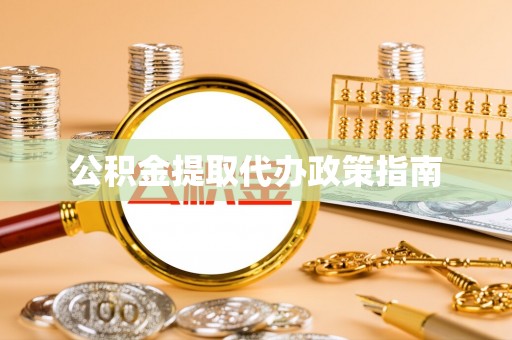 扎兰屯公积金提取代办政策指南