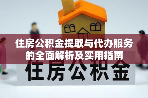 扎兰屯住房公积金提取与代办服务的全面解析及实用指南