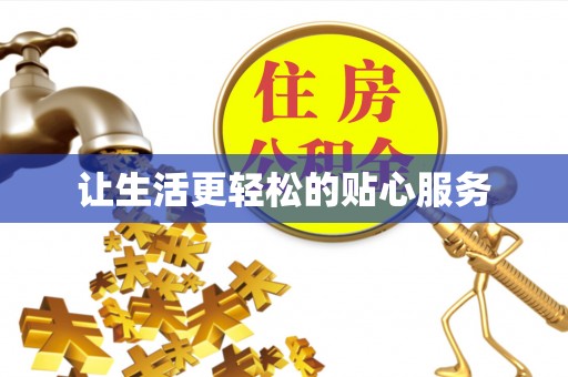 扎兰屯让生活更轻松的贴心服务