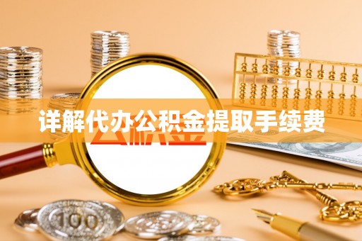 扎兰屯详解代办公积金提取手续费