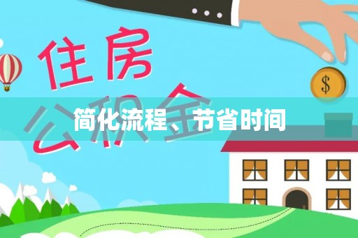 扎兰屯简化流程、节省时间