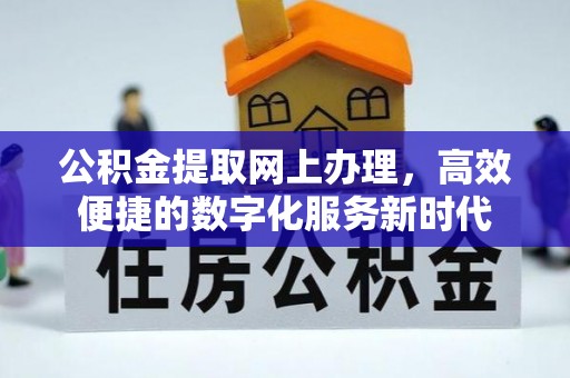 扎兰屯公积金提取网上办理，高效便捷的数字化服务新时代