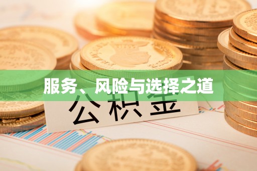 扎兰屯服务、风险与选择之道