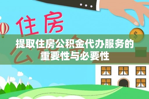 扎兰屯提取住房公积金代办服务的重要性与必要性