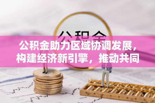 扎兰屯公积金助力区域协调发展，构建经济新引擎，推动共同富裕