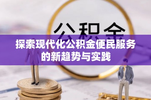 扎兰屯探索现代化公积金便民服务的新趋势与实践