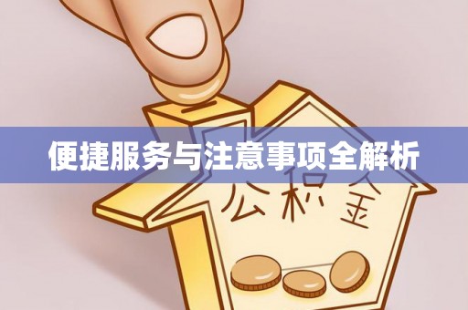 扎兰屯便捷服务与注意事项全解析