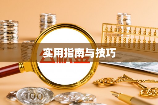 扎兰屯实用指南与技巧