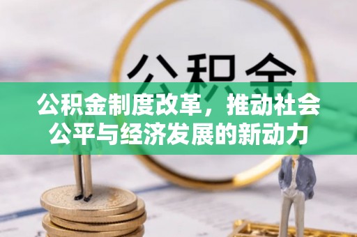 扎兰屯公积金制度改革，推动社会公平与经济发展的新动力