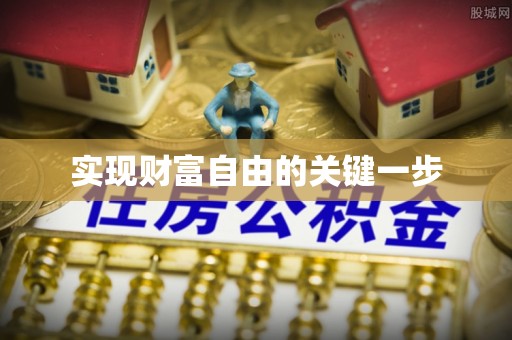 扎兰屯实现财富自由的关键一步