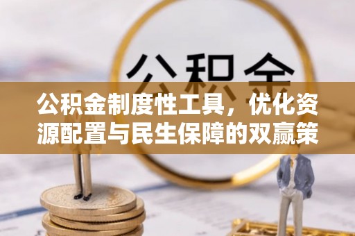 扎兰屯公积金制度性工具，优化资源配置与民生保障的双赢策略