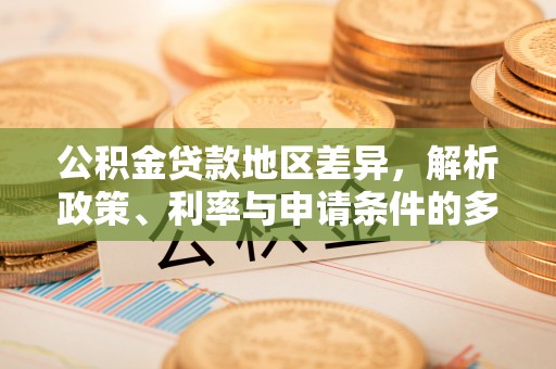 扎兰屯公积金贷款地区差异，解析政策、利率与申请条件的多维影响