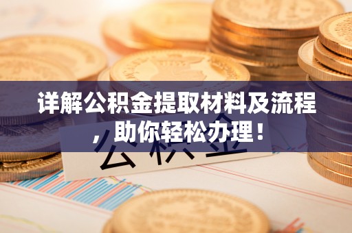 扎兰屯详解公积金提取材料及流程，助你轻松办理！