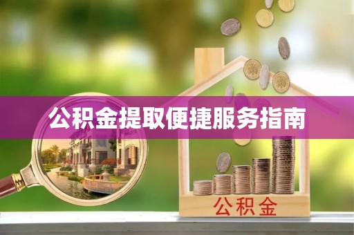 扎兰屯公积金提取便捷服务指南