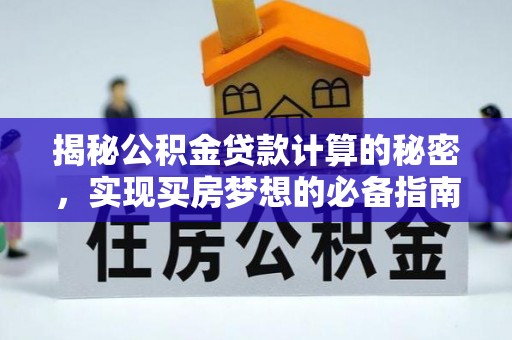 扎兰屯揭秘公积金贷款计算的秘密，实现买房梦想的必备指南